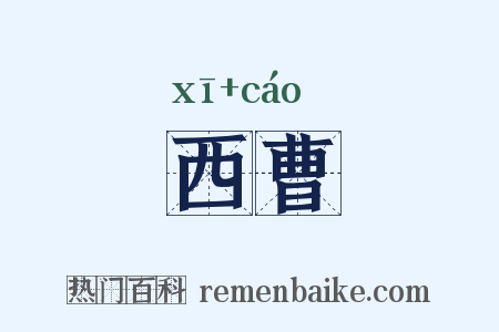 西曹是什么意思的图片